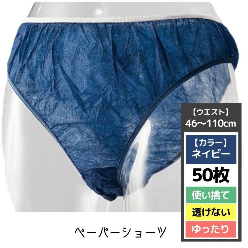 エステ 使い捨て 透けない ペーパーショーツ ネイビー 50枚 ゆったりサイズ ウエスト46～110cm 紙パンツ 旅行 ディスポ 使いきり 下着 滝川