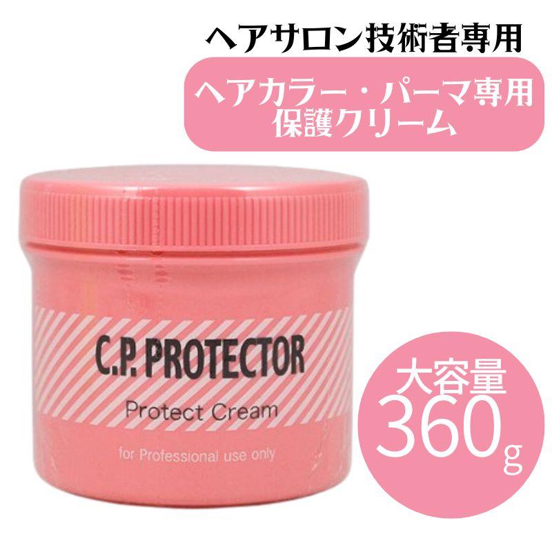 美容室 ヘアカラー パーマ専用 保護クリーム C.P プロテクター 360g 大容量 業務用 阪本高生堂 クリームタイプ お徳用 ヘアサロン 美容院 美容師