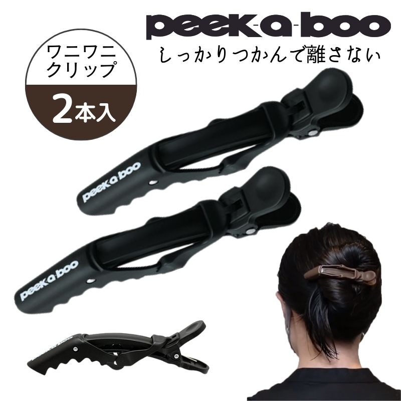 PEEK-A-BOO ワニワニクリップ 2本入 多くの髪の毛をしっかりキャッチ！ まとめ髪/アップ/髪留め/ヘアクリップ/ヘアアレンジ