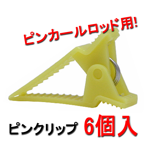 ピンクリップ （6個入） HYPのピンクリップ