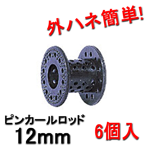 ピンカールロッド 12mm ブラック （6個入） HYPのピンカールロッド 外ハネ簡単