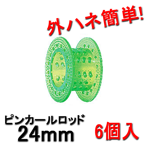 ピンカールロッド 24mm ライトグリーン （6個入） HYPのピンカールロッド 外ハネ簡単
