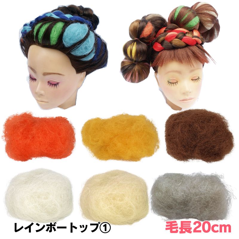 レインボートップ 30g ＜1＞ 毛長約20cm 美容師 編み込み ヘアアレンジ すき毛 毛たぼ カラートップ リーベ本舗