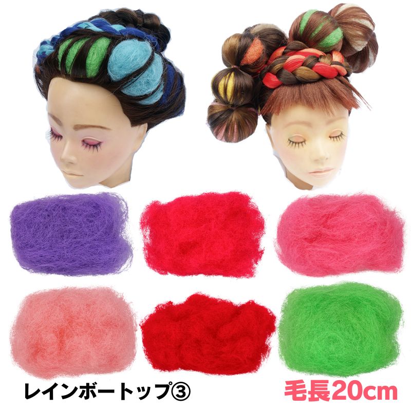 レインボートップ 30g ＜3＞ 美容師 編み込み ヘアアレンジ 毛長約20cm 編み込み ドレッド アフロヘアー すき毛 毛たぼ カラートップ リーベ本舗