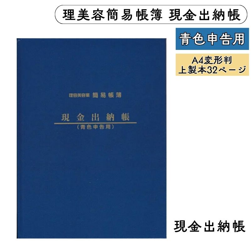 理容美容業 簡易帳簿 現金出納帳 青色申告用 A4変形型 上製本32ページ 理美容教育出版社