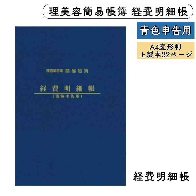 理容美容業 簡易帳簿 経費明細帳 青色申告用 A4変形型 上製本32ページ 理美容教育出版社