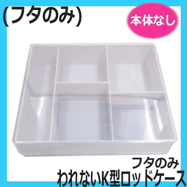 エバーメイト われないK型ロッドケース フタのみ （本体なし）