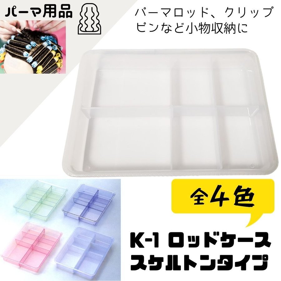 ワインディングウィッグ、ロッド、ロッドケース、替刃、捨刃入れ、Uピン、ブラシ 理美容通販ブライトエン】おすすめ＆人気美容師/理容師/美容学生