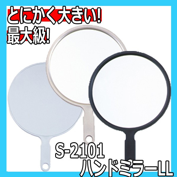 ヤマムラ S-2101 ハンドミラーLL 鏡面直径245mm とにかく大きい最大級ミラー 手鏡