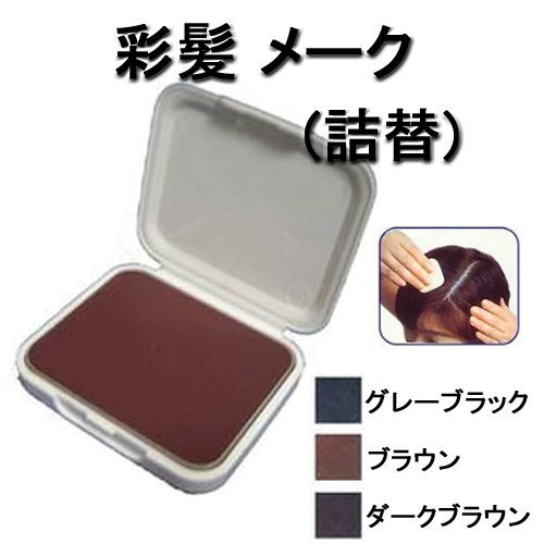 彩髪 メーク 詰替 (白髪隠しファンデーション) 根元をひと塗り