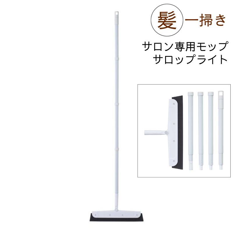 フロアの髪の毛一掃き サロン専用モップ サロップライト SL-23F01 掃除 美容室 ヘアサロン 美容院 理容室 理髪店 バーバー ほうき