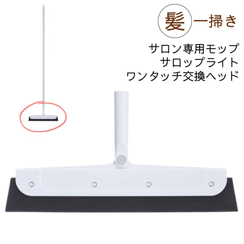 サロン専用モップ サロップライト専用 ワンタッチ交換ヘッド 掃除 美容室 ヘアサロン 美容院 理容室 理髪店 バーバー ほうき