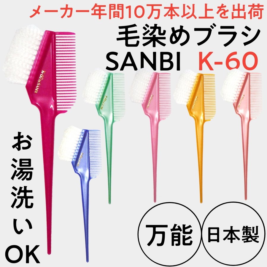 【メール便・送料無料】サンビー ヘアダイブラシ K-60 白毛 日本製 毛染めブラシ・刷毛 SANBI ハケ/白髪染め/おしゃれ染め/美容師/理容師