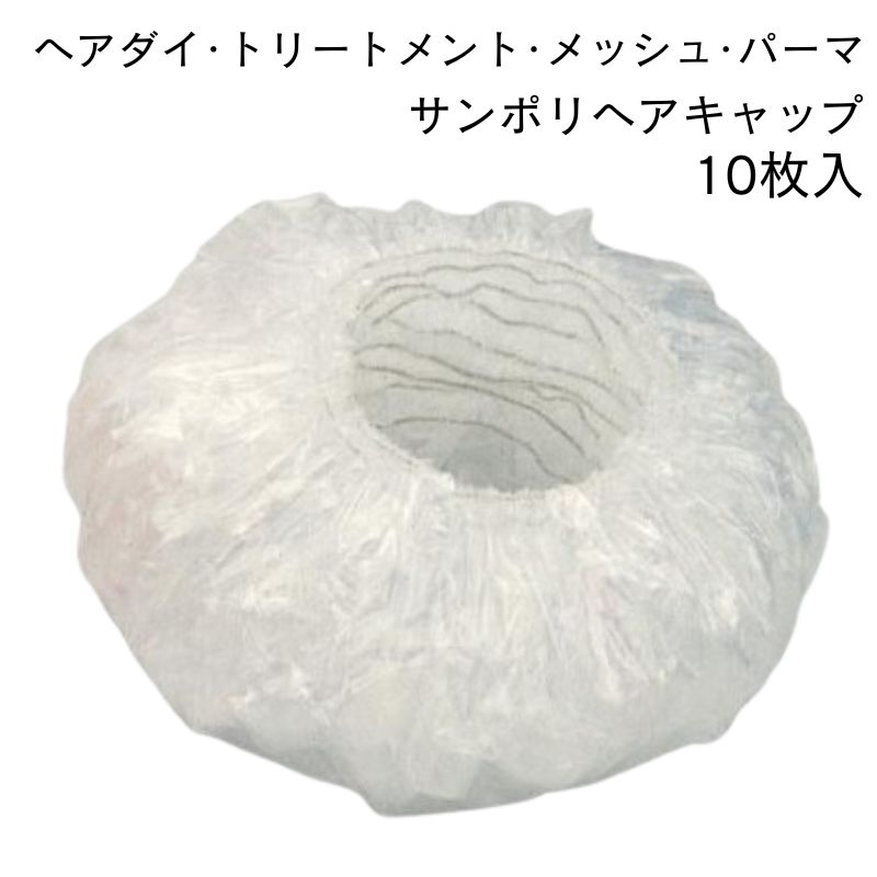タキレーヌ サンポリキャップ 10枚入り 毛染め（ヘアダイ）、トリートメント、シャワー、メイク、パーマに便利なヘアキャップ