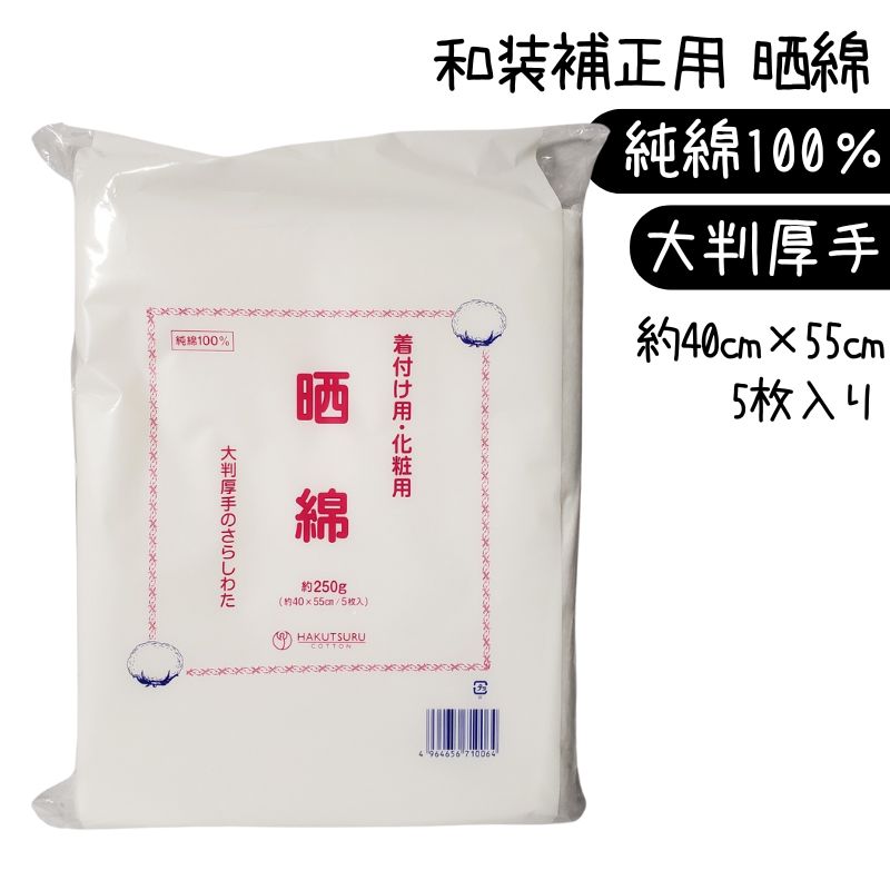 晒綿 約40cm×55cm 250g（5枚入）純綿100％ 着付け用大判綿 美容師・着付師愛用 着付け時の体型補正に