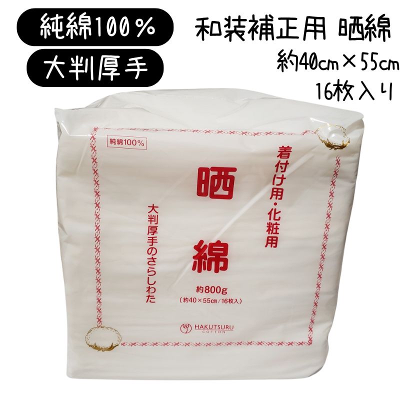 晒綿 約40cm×55cm 800g（16枚入） 純綿100％ 着付け用大判綿 美容師・着付師愛用 着付け時の体型補正に