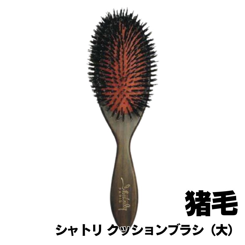 シャトリ 猪毛 クッションブラシ （大） ブラッシング 美容師 プロ用 ヘアブラシ 大阪ブラシ