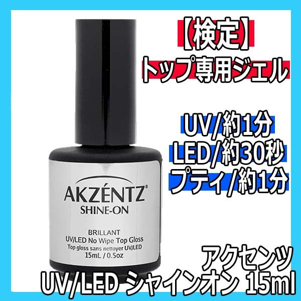 ジェルネイル通販。アクセンツのUV・LEDライト対応トップジェル 
