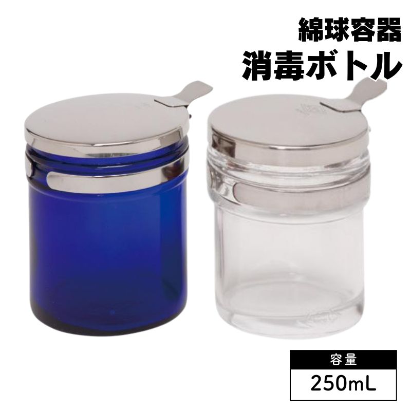 消毒ボトル 250cc 綿球容器 ガラス製ボトル