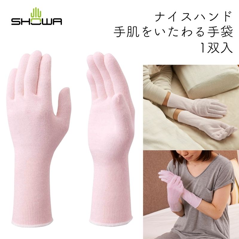 ショーワグローブ ナイスハンド手肌をいたわる手袋 1双入 左右兼用 抗菌防臭加工 ロングサイズ 脱げにくい 手荒れ