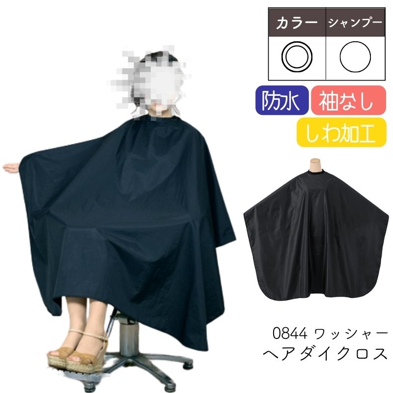 シンプル 0844 ワッシャーヘアダイクロス 袖なし 黒 ブラック しわ加工 理美容室 カラーリングケープ 毛染め 袖なし カラー・シャンプー対応