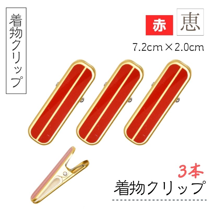 サンムラー 着物 着付け クリップ ハンディクリップ 恵 赤 3個入り 7.2cm×2.0cm SM91112