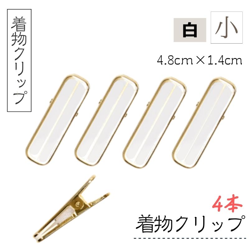 サンムラー 着物 着付け クリップ ハンディクリップ 小 白 4個入り 4.8cm×1.4cm SM91121
