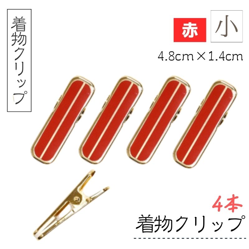 サンムラー 着物 着付け クリップ ハンディクリップ 小 赤 4個入り 4.8cm×1.4cm SM91122