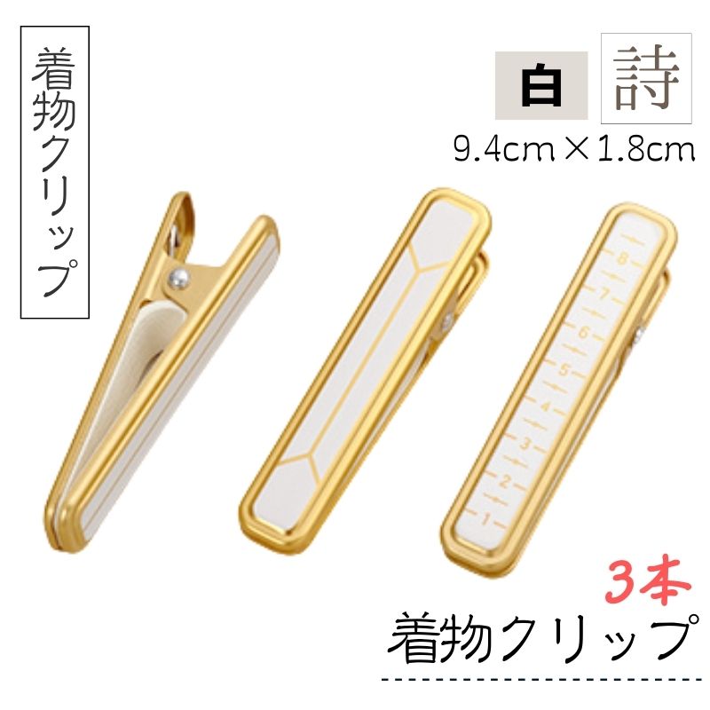 サンムラー 着物 着付け クリップ ハンディクリップ 詩 白 3個入り （目盛付2個 目盛なし1個） 9.4cm×1.8cm SM91135