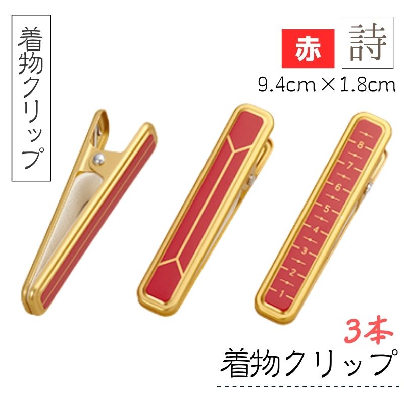 サンムラー 着物 着付け クリップ ハンディクリップ 詩 赤 3個入り （目盛付2個 目盛なし1個） 9.4cm×1.8cm SM91136