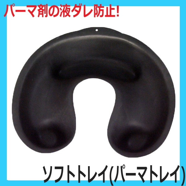 ソフトトレイ パーマ液の液ダレ防止に （パーマトレイ・パーミングトレイ）