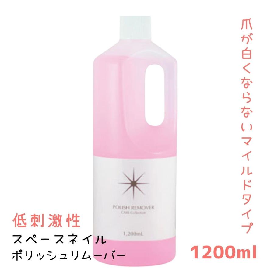 プロ用 ネイルサロン 除光液 スペースネイル ポリッシュリムーバー 1200ml 202994 大容量 業務用 マイルドタイプ マニキュア ネイルカラー落とし
