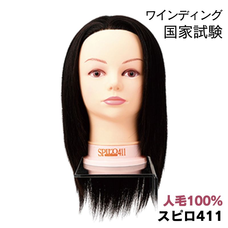 滝川 ワインディング モデルウィッグ スピロ 411 人毛100％ 美容師 国家試験