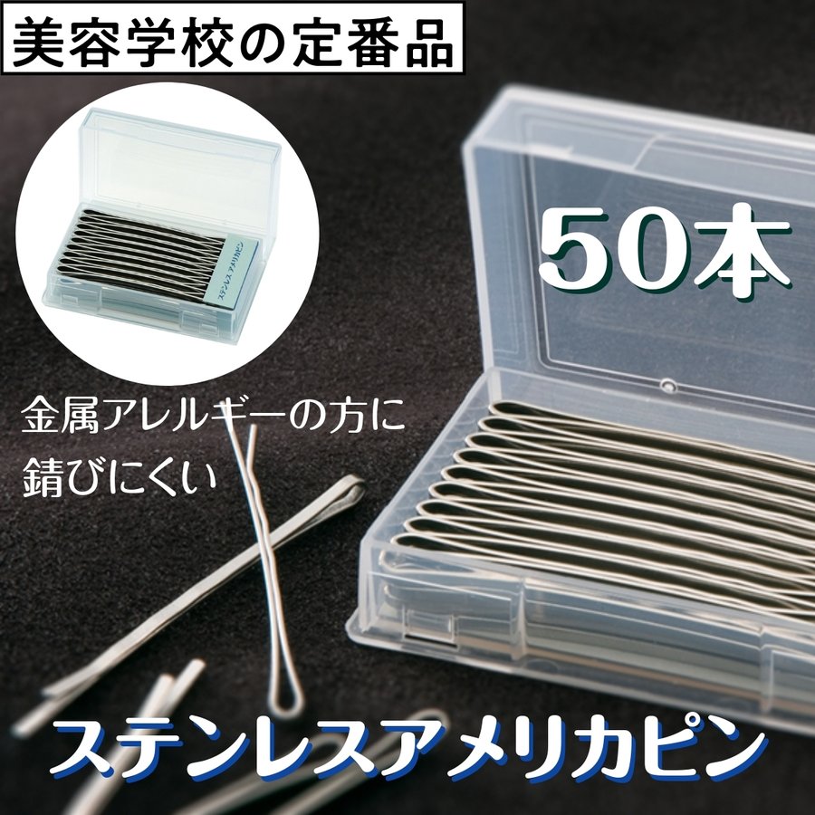 ニシダ ステンレス アメリカピン 50本 52mm シルバー ヘアピン 美容学校定番/錆びにくい/ヘアアレンジ/金属アレルギー