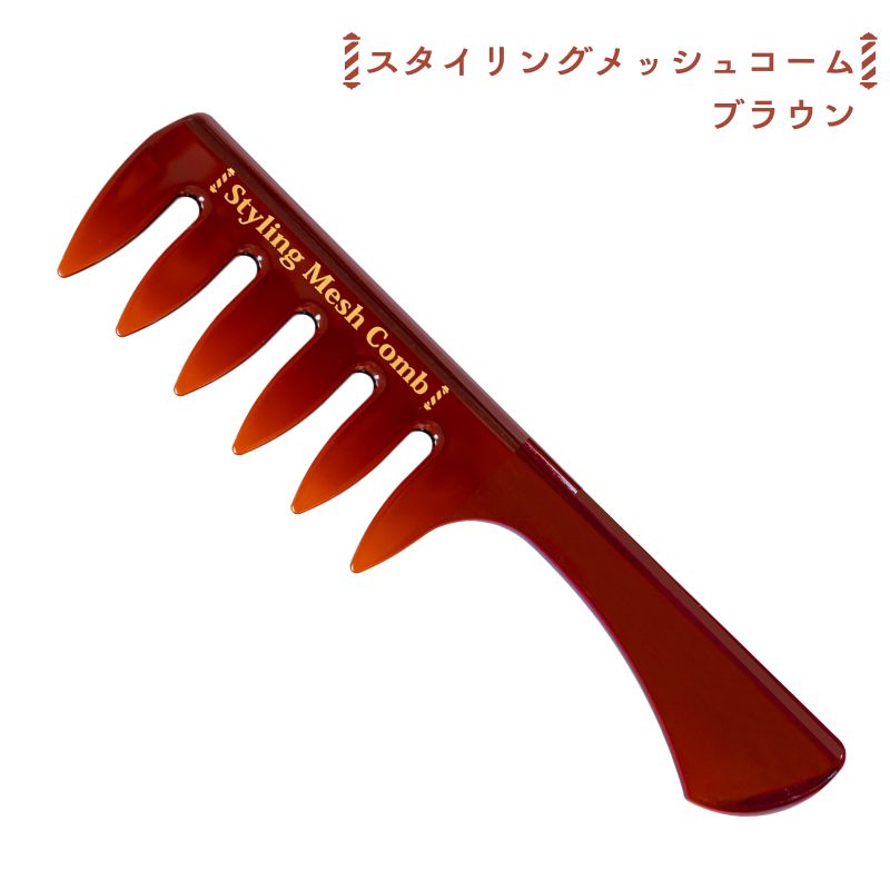 スタイリングメッシュコーム ブラウン 茶 粗目 阪本高生堂