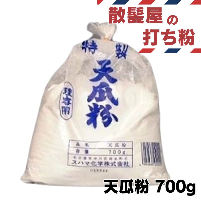 スハマ化学 天瓜粉 打ち粉 700g 理容室 理髪店 メンズサロン パウダー てんかふん プロ用 床屋 バーバー コーンスターチ