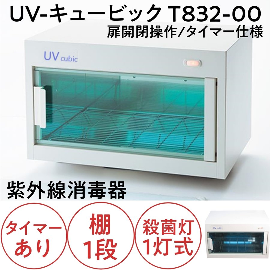 【代引き不可】 紫外線殺菌消毒器 UVキュービック T832-00 ホワイト タイマー付き 棚1段 10Ｗ殺菌灯1灯式 滝川/美容院/理髪店/ネイルサロン/エステサロン/衛生管理