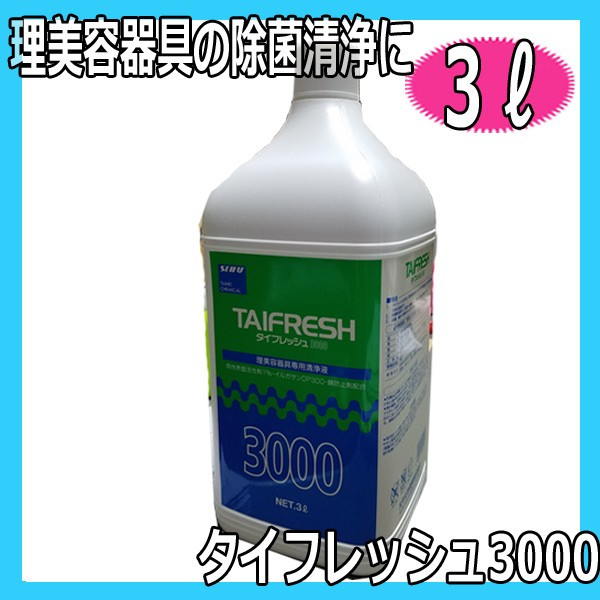 太平化学産業 タイフレッシュ 3000 3L 弱アルカリ性・原液使用 理美容器具の除菌洗浄に