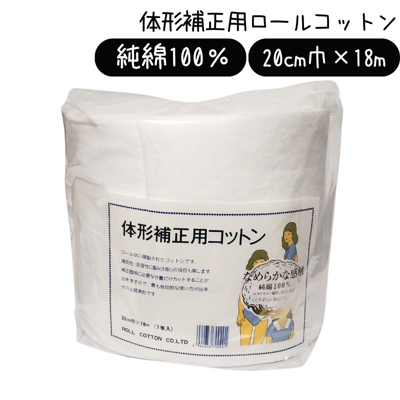 最高級品 純綿100％ 体形補正用コットン 20cm巾×18m巻 1巻入り ロールコットン