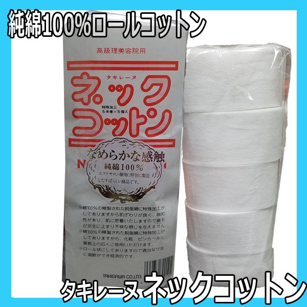タキレーヌ ネックコットン 純綿100％ ロールコットン5巻入 4cm×5m巻 高級理美容院、エステサロン様用