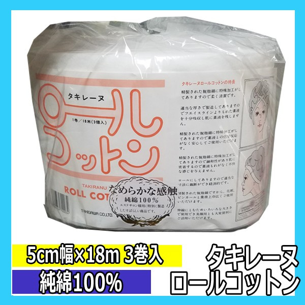 タキレーヌ ロールコットン 3巻入 （5cm×18m巻） 純綿100％ お化粧、ピンカール、薬液付着を防ぎます