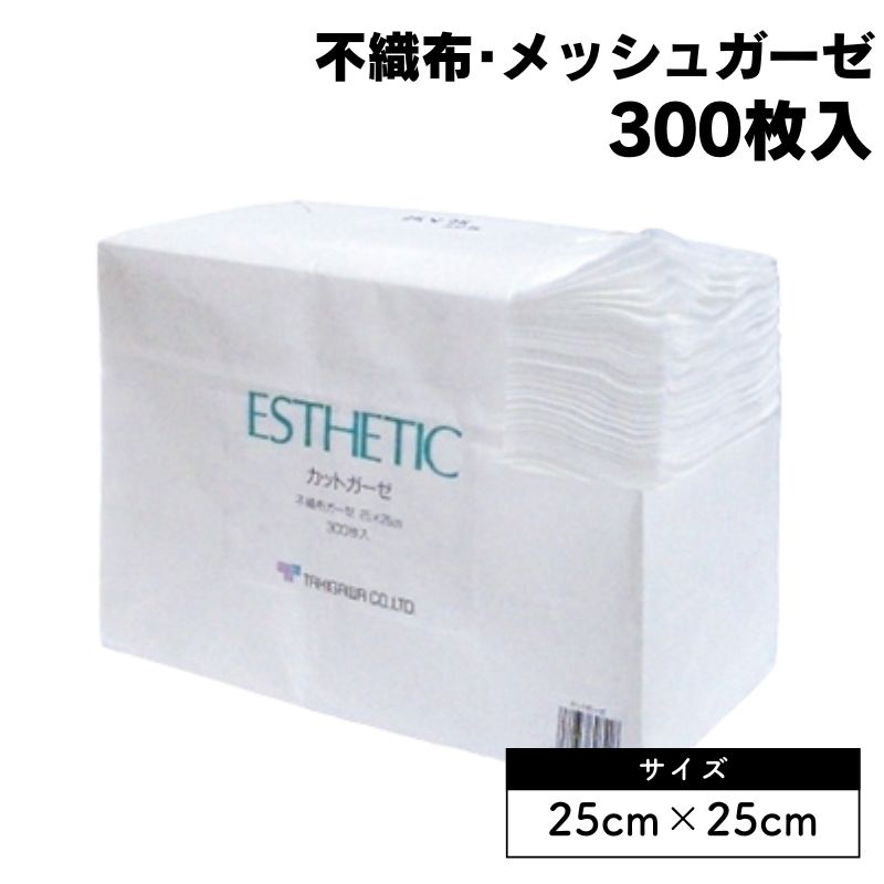 滝川 エステティック カットガーゼ 25cm×25cm 300枚入 不織布メッシュガーゼ オイル・ローションの拭き取りに