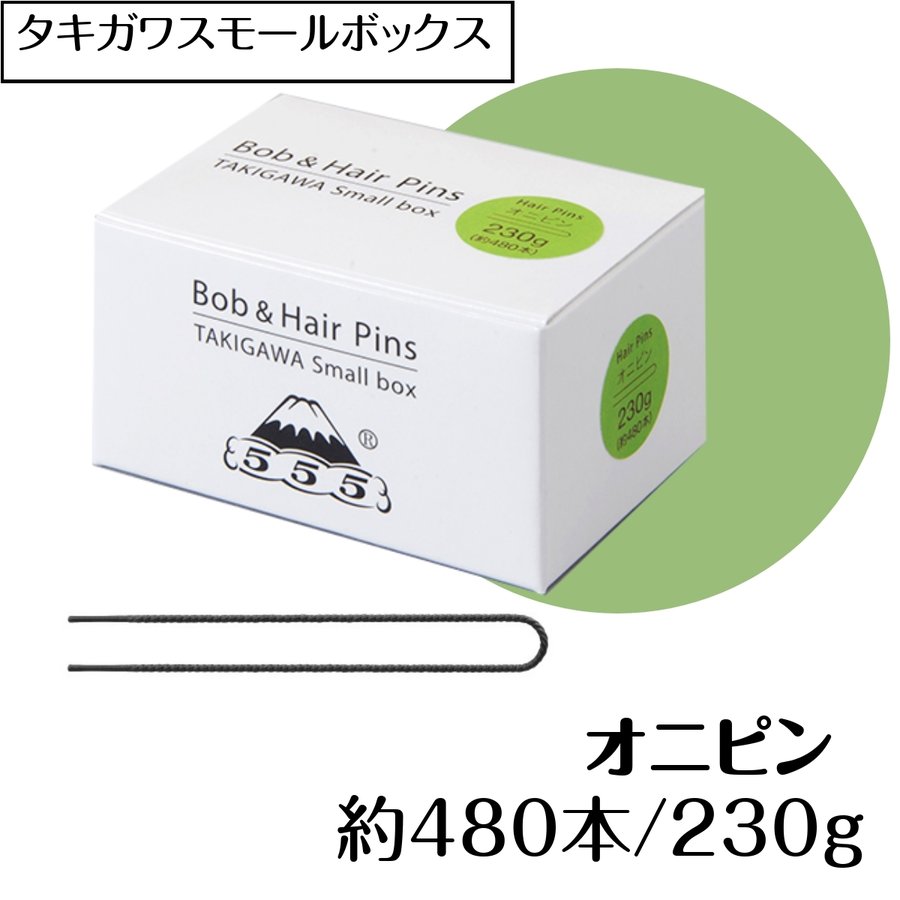 ヘアピン小ロット オニピン 約480本 230g 53mm 日本製 タキガワスモールボックス プロ用 美容師/ピニング/ヘアアレンジ/555/五力工業/シニオン/アップスタイル