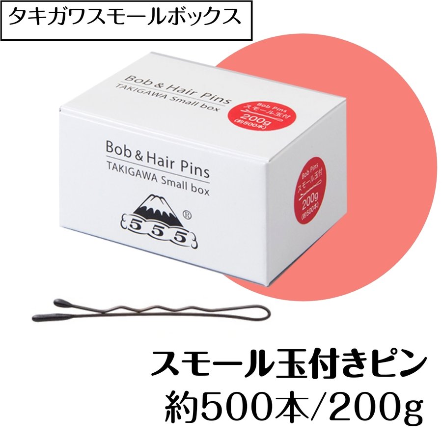 ヘアピン小ロット スモール玉付きピン 約500本 200g 40mm 日本製 タキガワスモールボックス プロ用 美容師/ピニング/ヘアアレンジ/555/五力工業/ボブピン