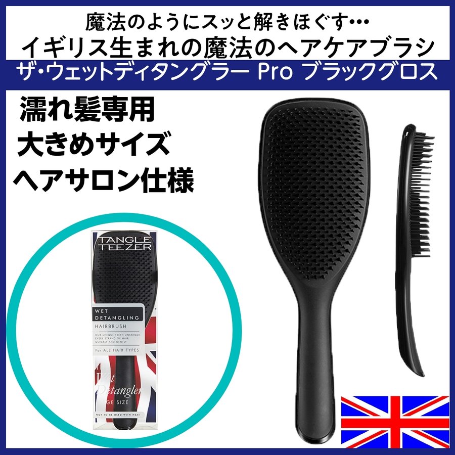 イギリス生まれ魔法のブラシ ヘアサロン仕様 タングルティーザー ザ・ウェットディタングラー Pro ブラックグロス 濡れ髪専用 大きめサイズ/ヘアケア