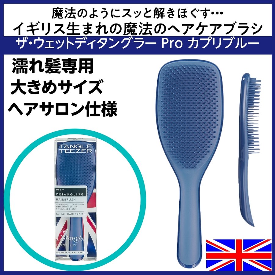 イギリス生まれ魔法のブラシ ヘアサロン仕様 タングルティーザー ザ・ウェットディタングラー Pro カプリブルー 濡れ髪専用 大きめサイズ/ヘアケア