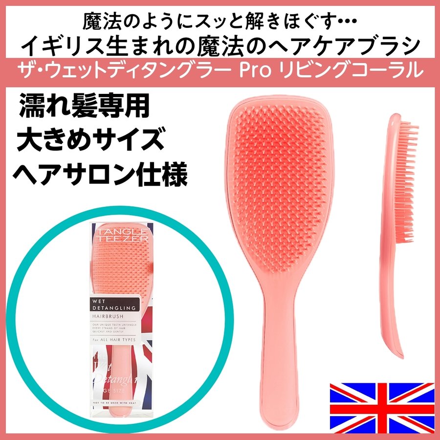 イギリス生まれ魔法のブラシ ヘアサロン仕様 タングルティーザー ザ・ウェットディタングラー Pro リビングコーラル 濡れ髪専用 大きめサイズ/ヘアケア
