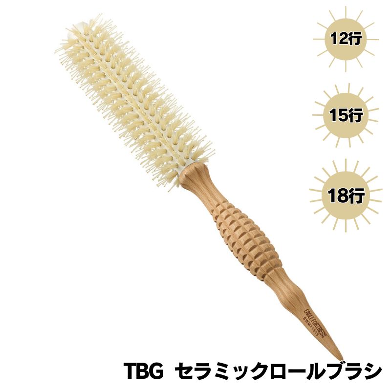 TBG セラミックロールブラシ （12行・15行・18行） 滝川
