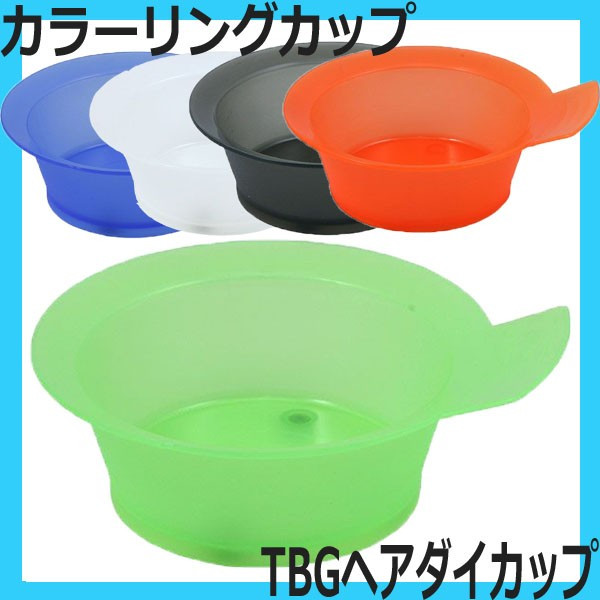 TBG ヘアダイカップ 同色3ヶセット カラーリングカップ 滝川