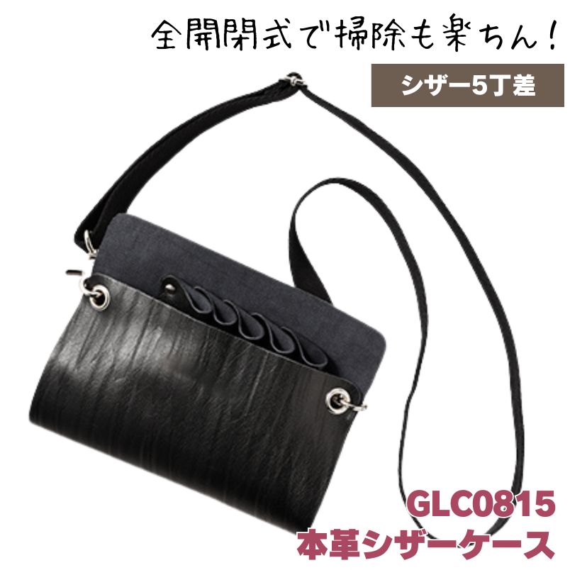 TBG 本革 シザーケース ブラック 黒 GLC0815 シザー/はさみ収納 理美容師 おしゃれ 収納 かばん 滝川